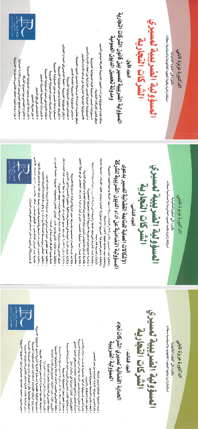 المسؤولية الضريبية لمسيري الشركات التجارية